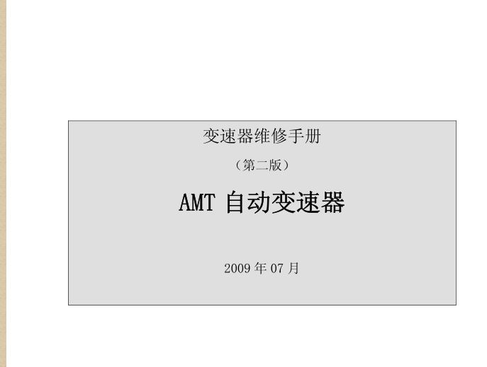 威志AMT变速箱