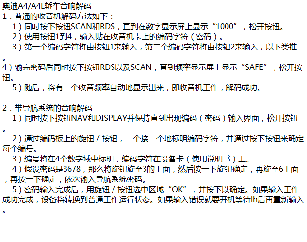奥迪A4轿车音响解码方法
