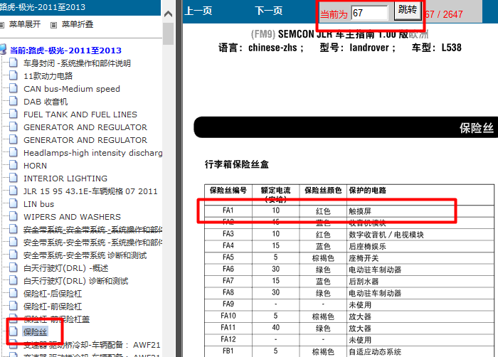 12年路虎极光 保险丝定义