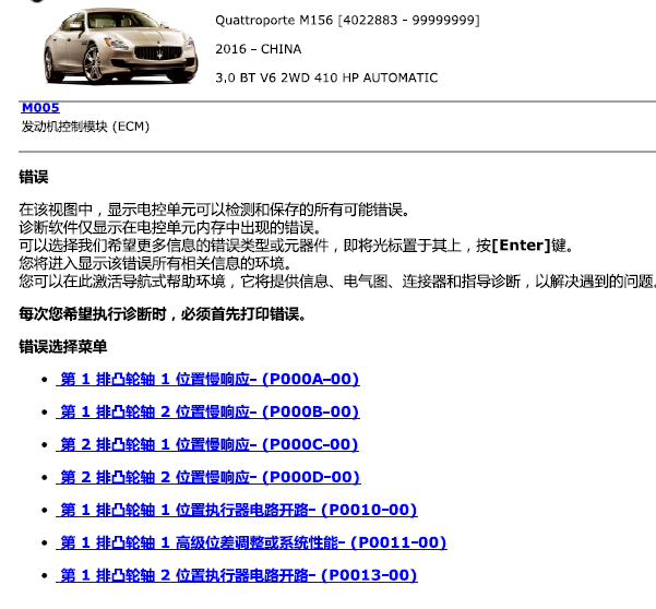 14年玛莎拉蒂M156发动机故障码含义