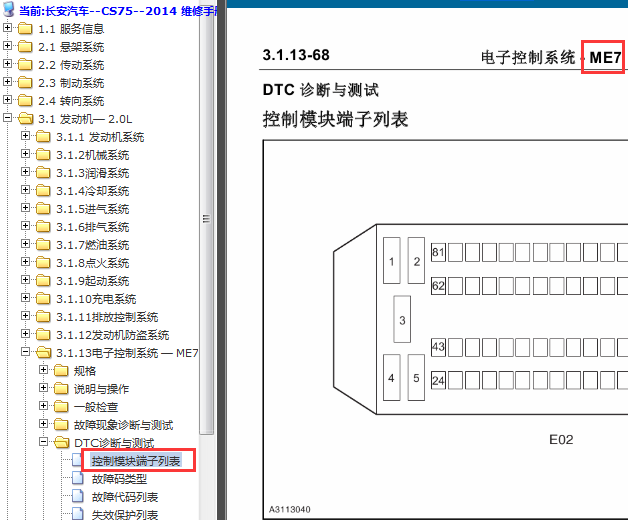 2013年长安cs75 ME7电脑端子图