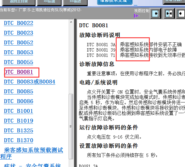 12年凯迪拉克SLS故障码资料
