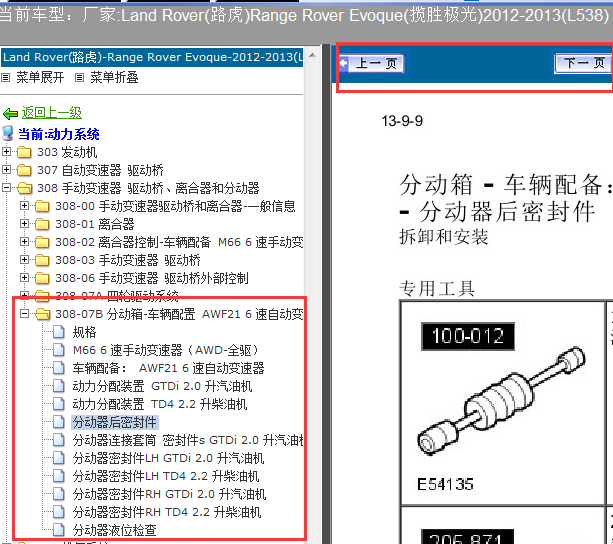 12年路虎揽胜极光分动器维修手册