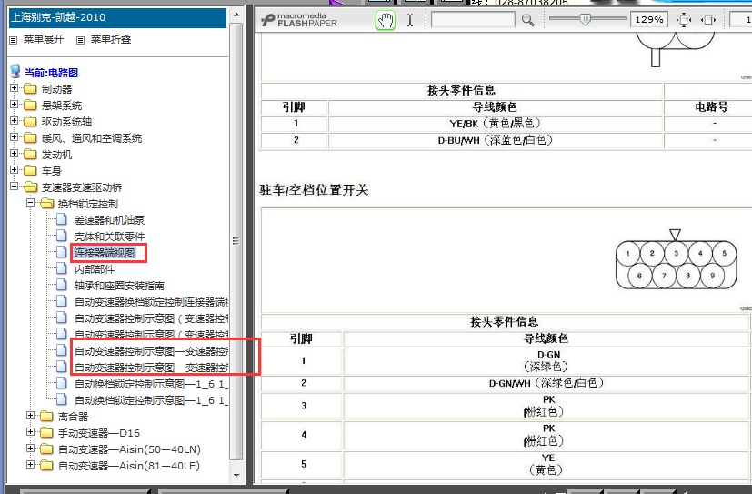 10年别克凯越变速箱档位针脚图