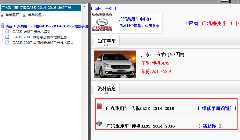 2016年传祺GA3S维修手册和电路图