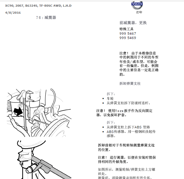 07年沃尔沃XC90前减震器拆装