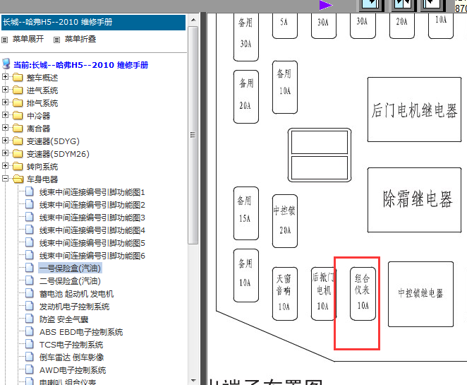 10年长城哈弗H5保险盒图