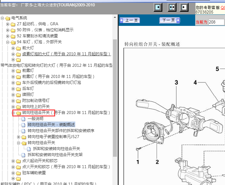 10年大众途安组合开关拆装