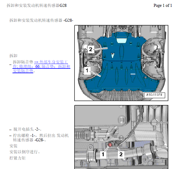 10年奥迪A8发动机转速传感器拆装位置