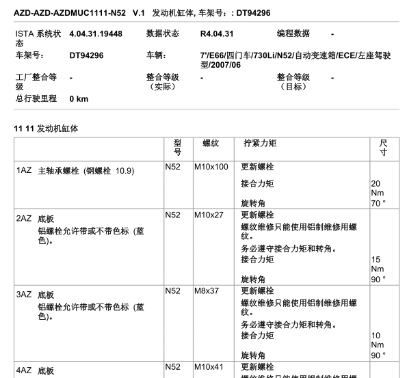 07年宝马730LI N52B30O0发动机扭紧力矩