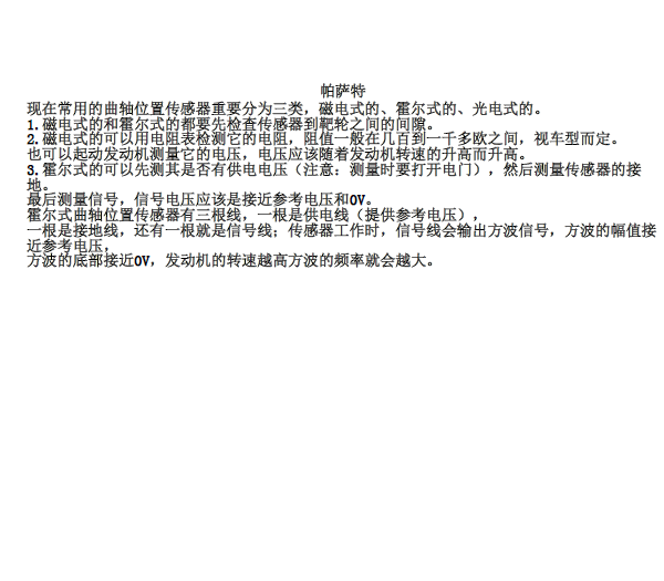 大众帕萨特曲轴位置传感器检测方法