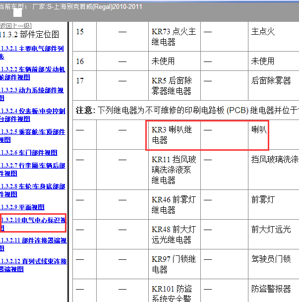 11年别克君威喇叭继电器