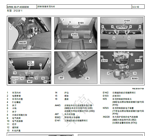 2012年奔驰E260L顶灯拆卸