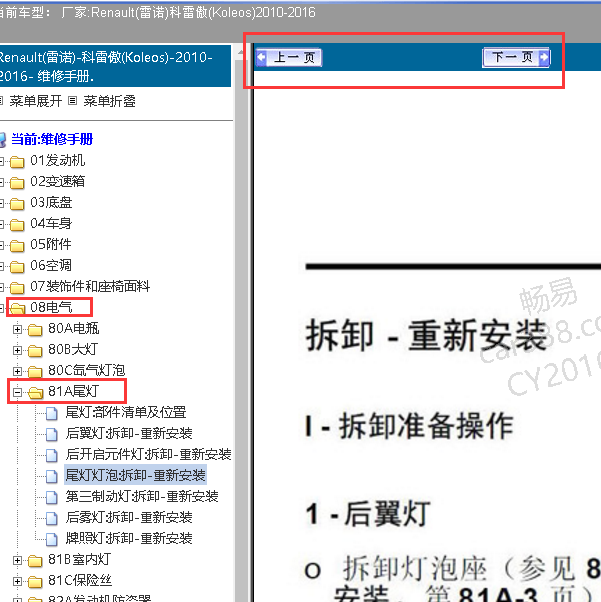 2010-2016年东风雷诺尾灯拆卸