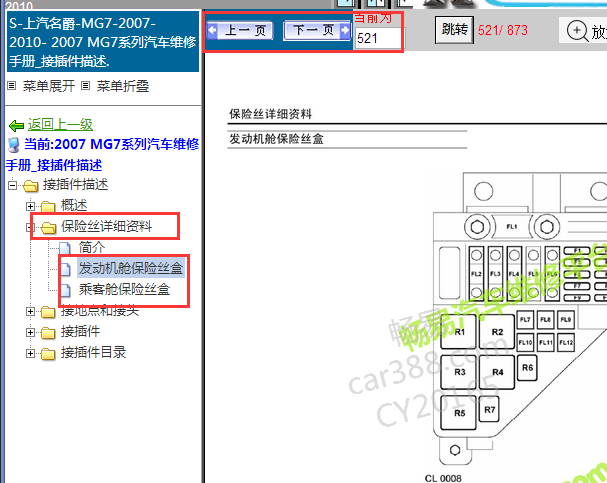 2007-2010年名爵7保险丝资料