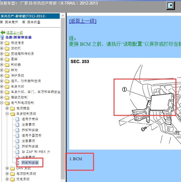2012年日产奇骏BCM模块位置