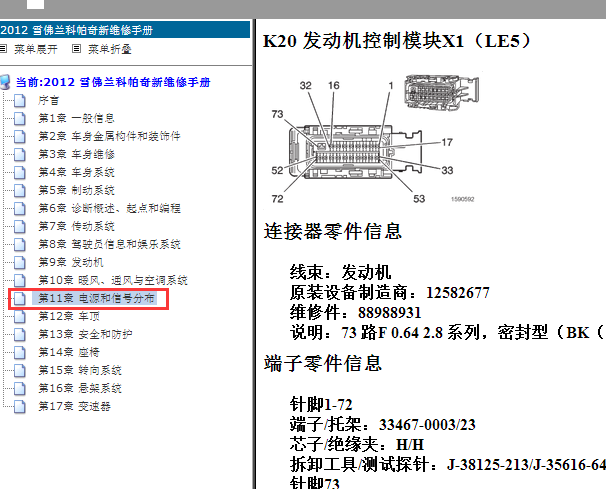 2012年雪佛兰科帕奇发动机针脚资料