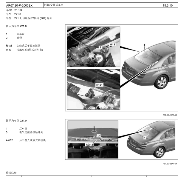 2010年奔驰S65后窗玻璃天线功率放大器位置
