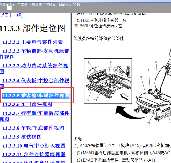 2013年雪佛兰迈锐宝座椅模块位置