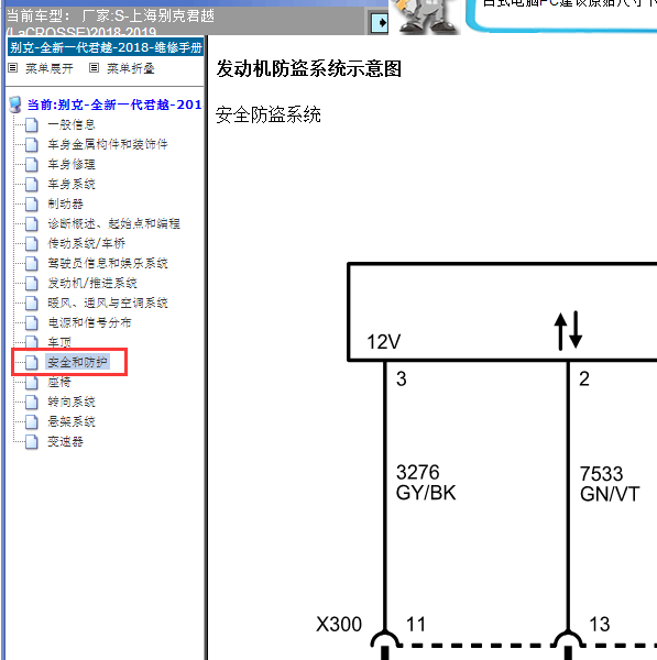 2018-2019年君越安全防盗电路图