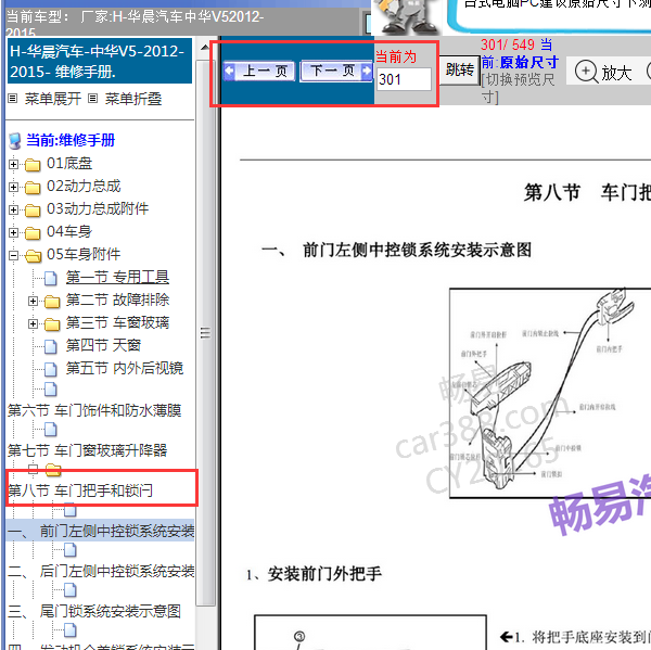 2012年中华V5门锁位置