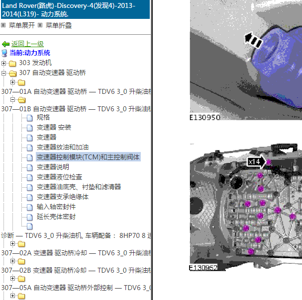 2013-2014年路虎发现变速箱控制模块拆装.