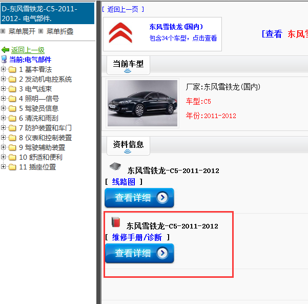 2011-2012年东风雪铁龙-C5-维修手册