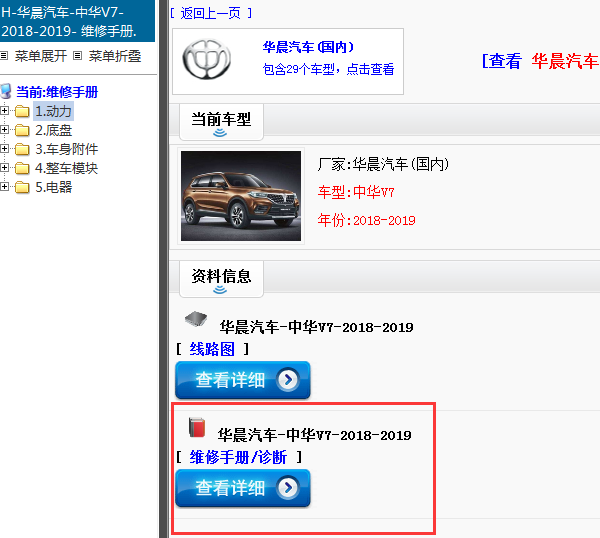 2018-2019年华晨汽车-中华V7-维修手册