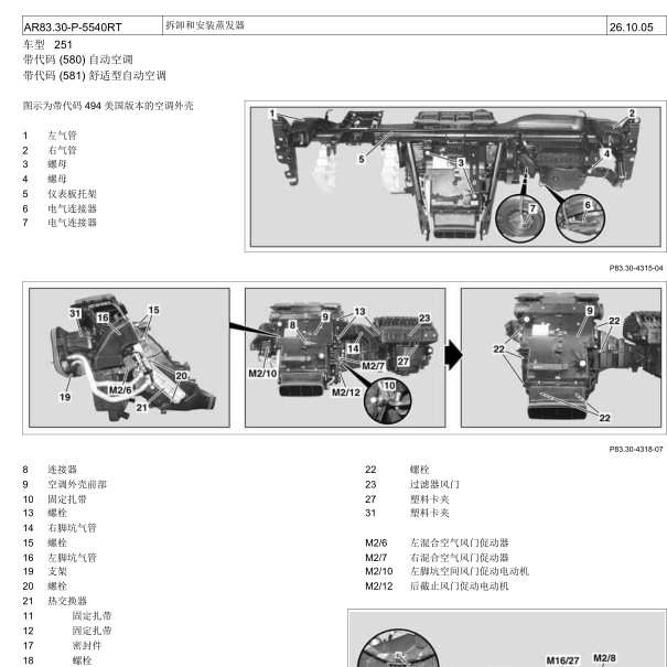 2015年奔驰R320蒸发器拆装