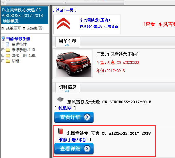 东风雪铁龙-天逸 C5 AIRCROSS-2017-2018[ 维修手册/诊断 ] 