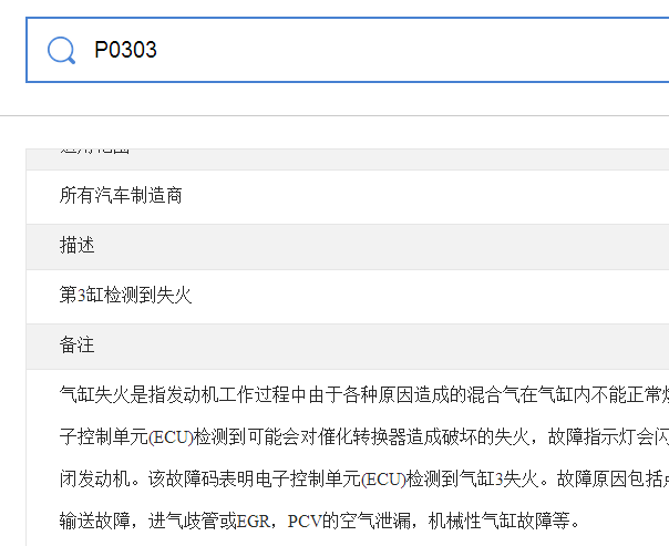 P0303故障码资料