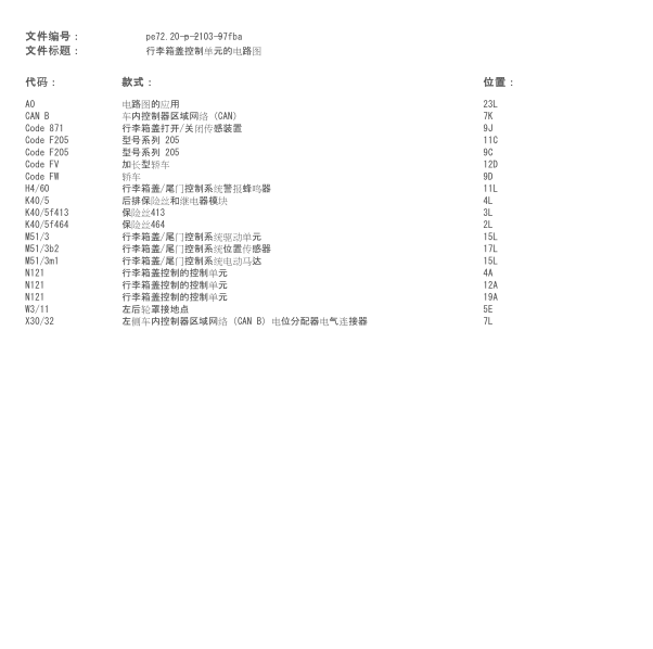奔驰C200L行李箱电路图
