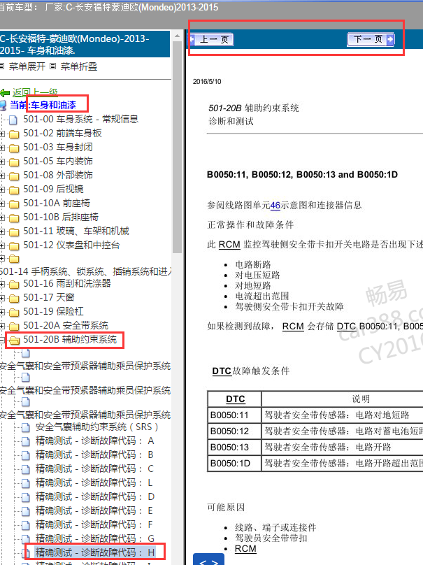 2015年福特蒙迪欧B0050故障码解析