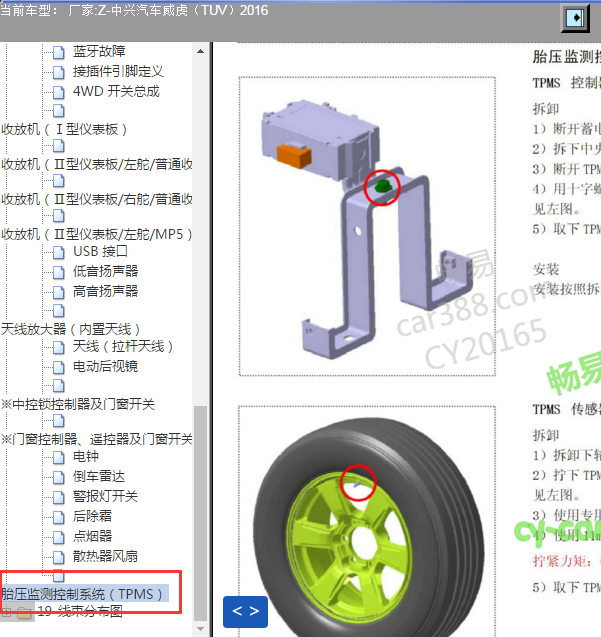 2016年中兴威虎 胎压监测系统维修资料.