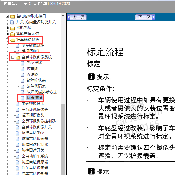 2019-2020年长城H9 全景摄像头标定流程