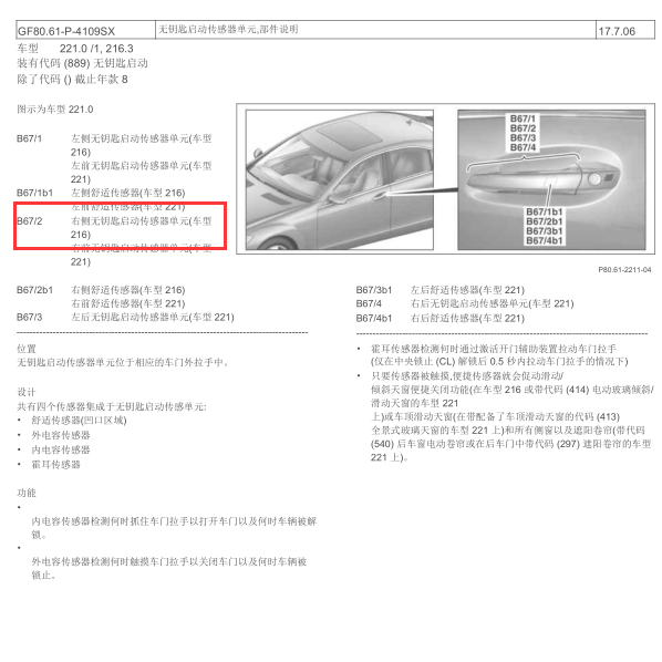 2008年奔驰S350 B67/2安装位置