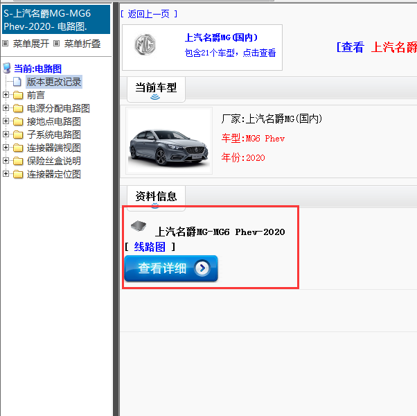 上汽名爵MG-MG6 Phev-2020[ 线路图 ]