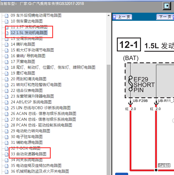 2017-2018年广汽传祺GS3 1.5发动机和变速箱电路图