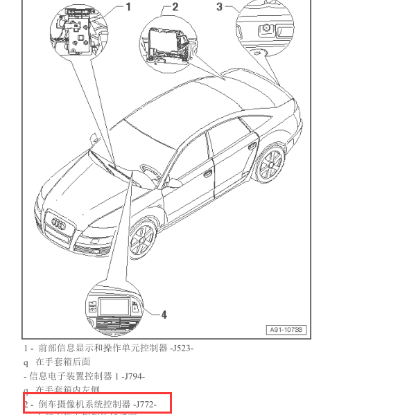 2009年奥迪A6倒车影像J772控制单元位置
