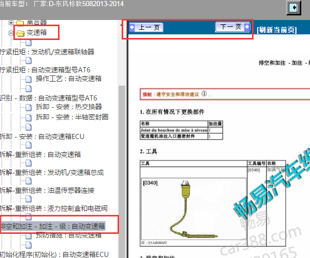 2013-2014年标致508自动变速箱换油资料