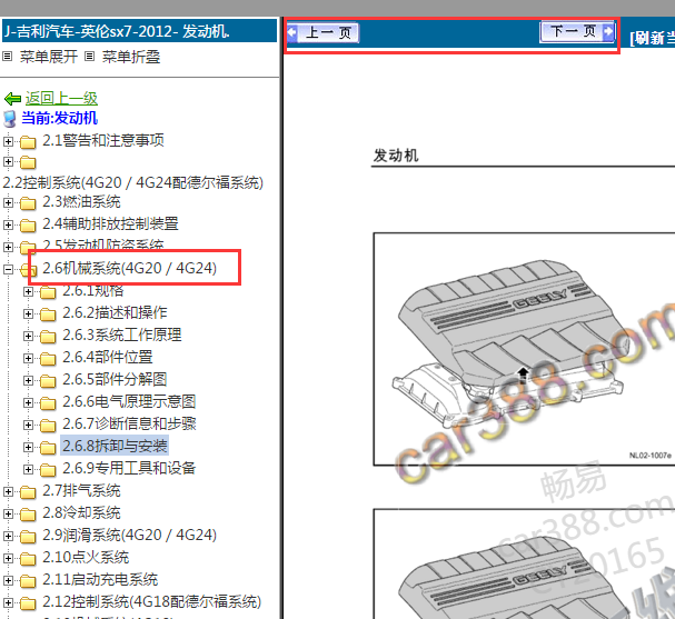 2012年吉利英伦SX7发动机维修手册