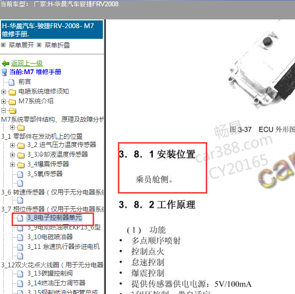 2008年中华骏捷ECU安装位置描述