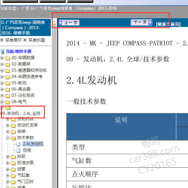 2015年吉普指南者发动机维修手册