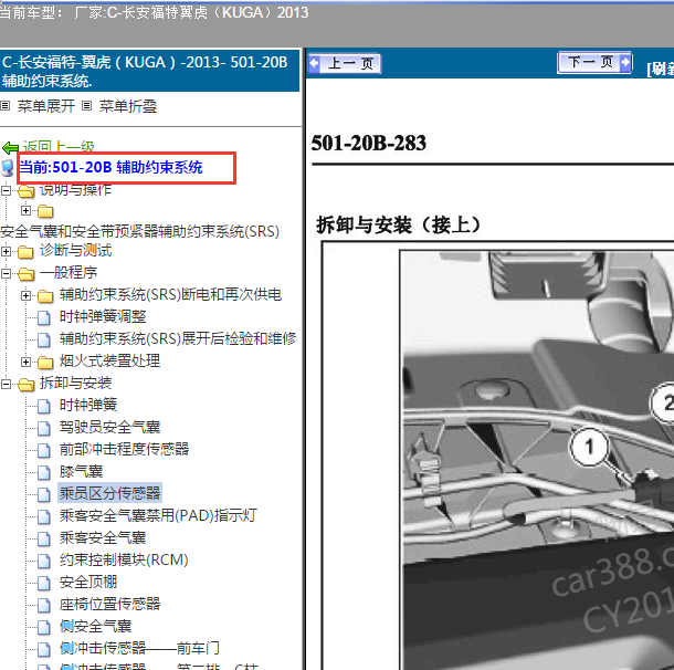 2013年长安福特翼虎气囊维修手册