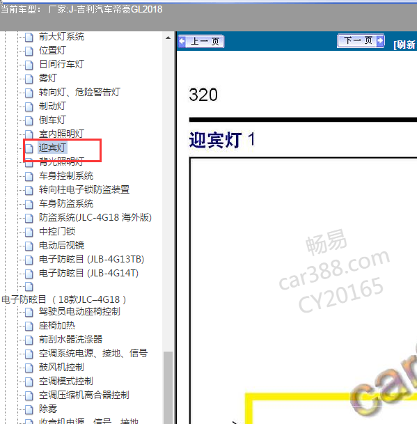 2018年吉利帝豪GL 迎宾灯电路图