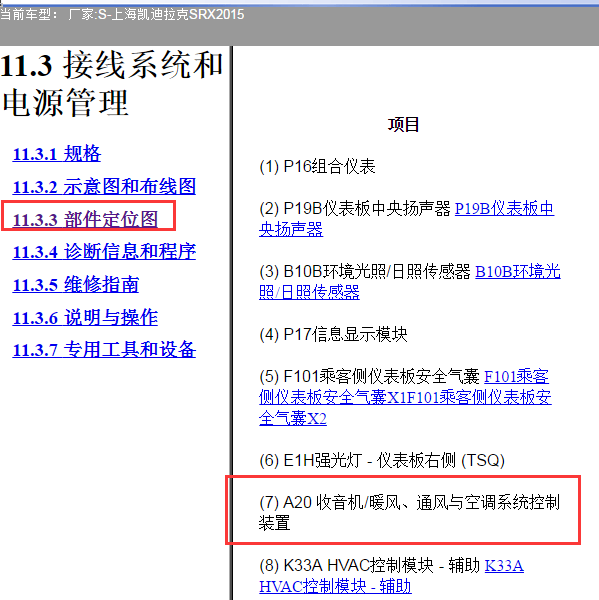 2015年凯迪拉克SRX空调控制单元安装位置