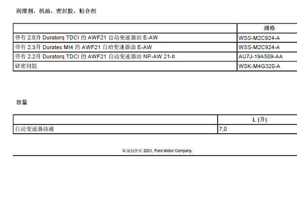 福特蒙迪欧变速箱油加注资料