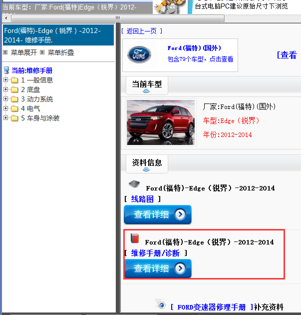 Ford(福特)-Edge（锐界）-2012-2014[ 维修手册/诊断 ]