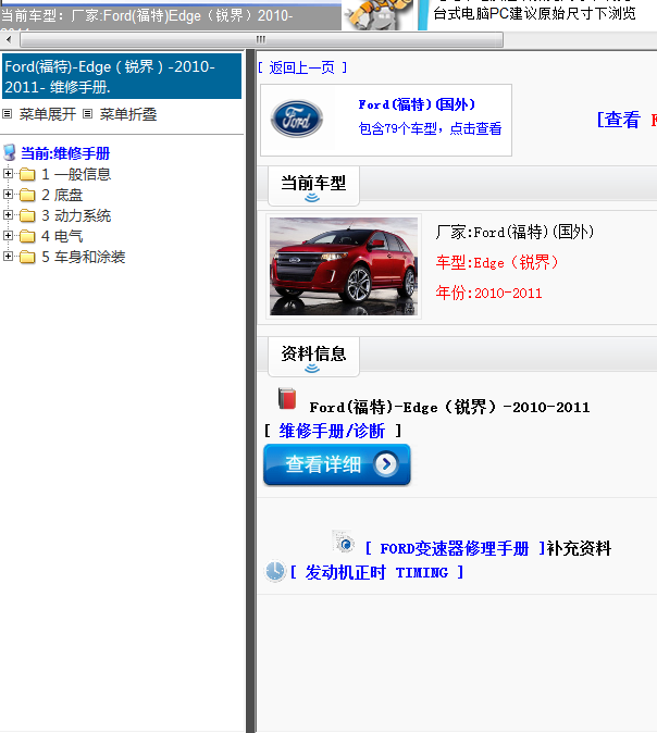 Ford(福特)-Edge（锐界）-2010-2011[ 维修手册/诊断 ]