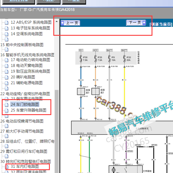 2018年传祺GA4车内灯光电路图及车身电路图